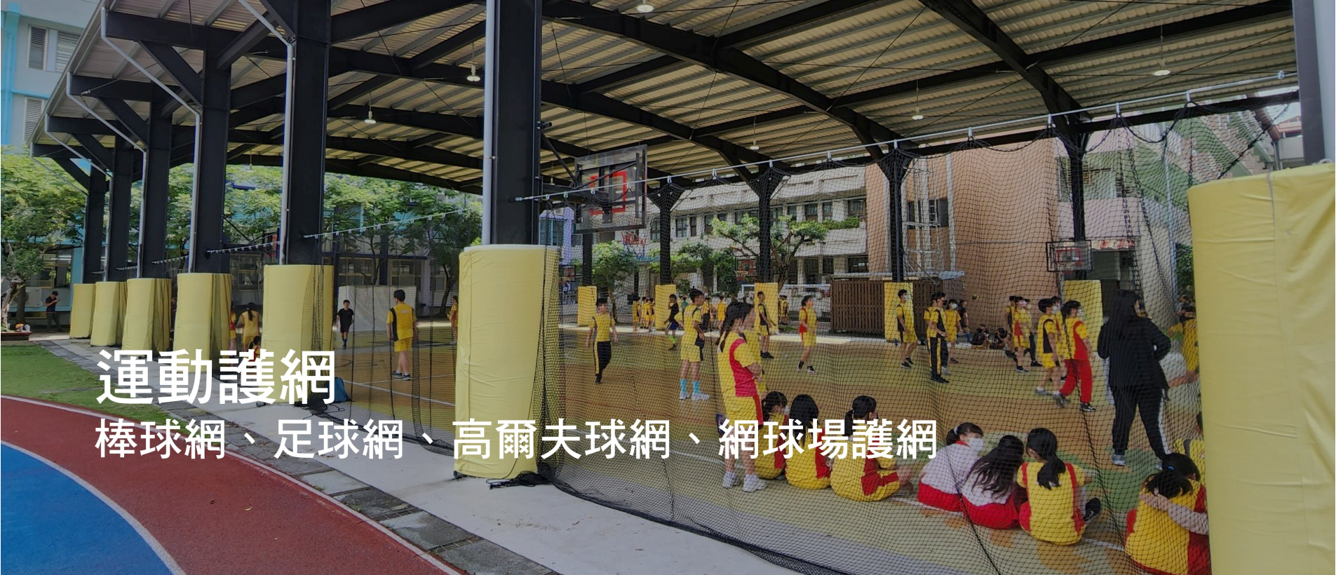 運動護網.jpg