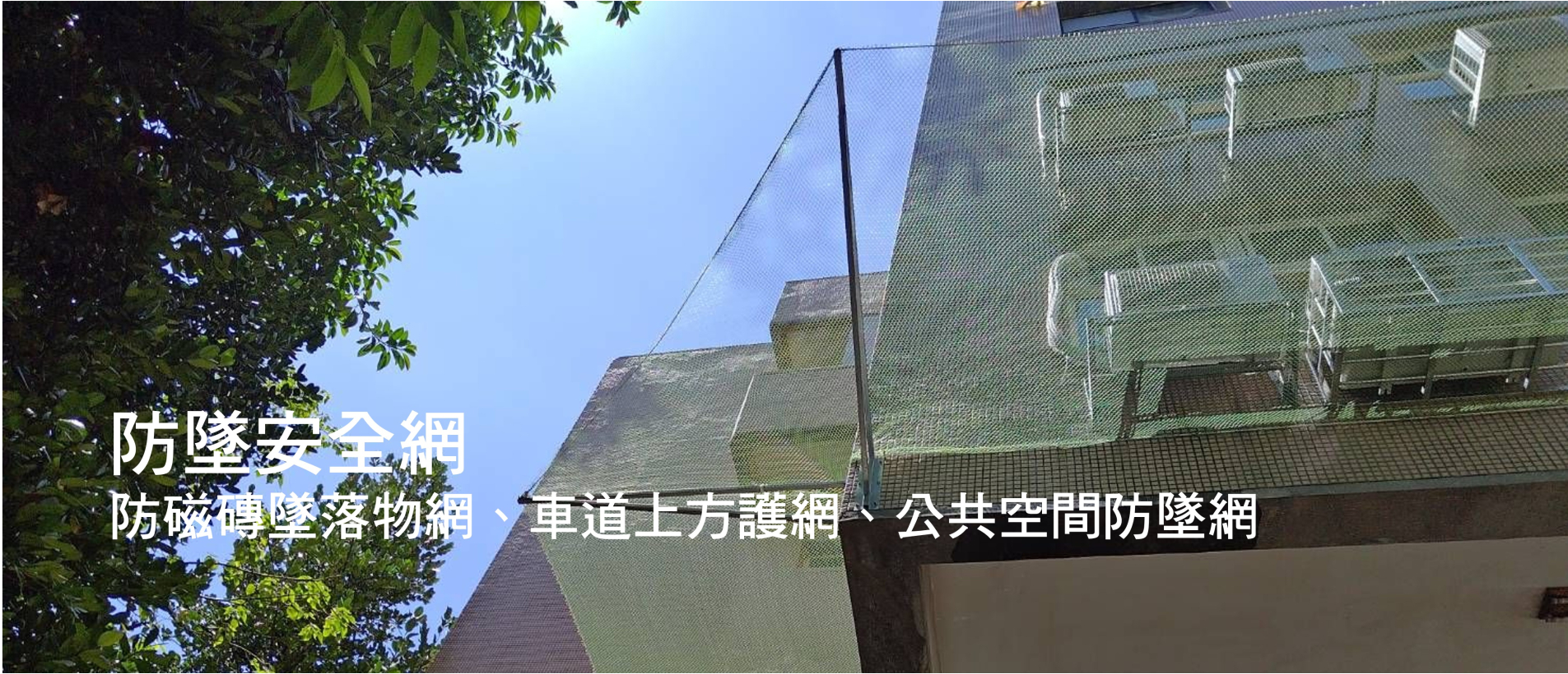 防墜安全網1.jpg