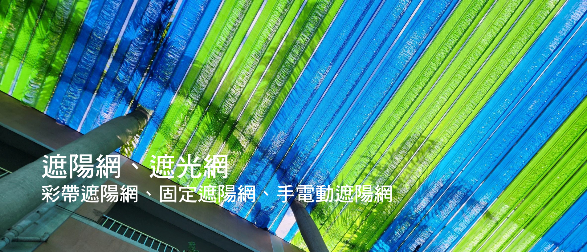 遮陽網.遮光網.jpg