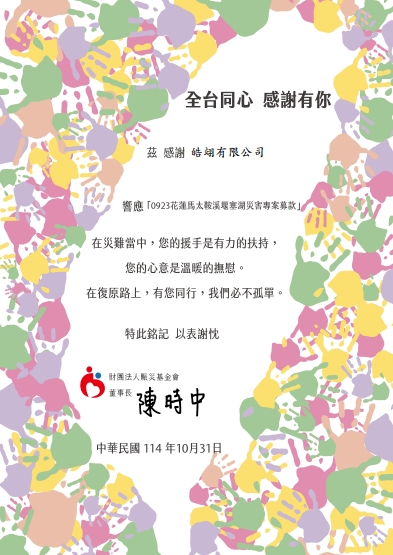 皓翊有限公司積極投入社會公益與弱勢關懷感謝狀